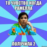 То чувство когда Рамелла Получила 2