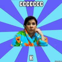 ссссссс к