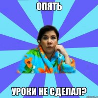 Опять Уроки не сделал?