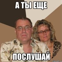 А ТЫ ЕЩЕ ПОСЛУШАЙ