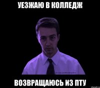 Уезжаю в колледж Возвращаюсь из ПТУ