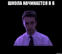 Школа начинается в 8 