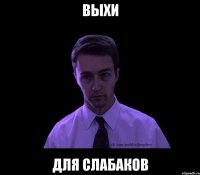 выхи для слабаков