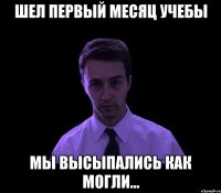 Шел первый месяц учебы Мы высыпались как могли...