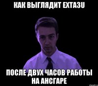 Как выглядит Exta3u После двух часов работы на Ансгаре