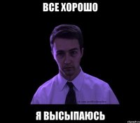 все хорошо я высыпаюсь