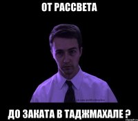 от Рассвета до Заката в Таджмахале ?