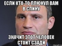 Если кто-то плюнул вам в спину Значит этот человек стоит сзади