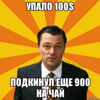 Упало 100$ Подкинул еще 900 на чай