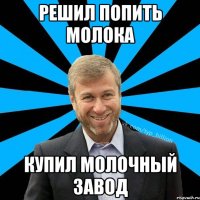 Решил попить молока купил молочный завод