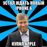 Устал ждать новый iPhone 6 Купил Apple