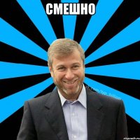 Смешно 