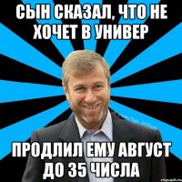 Сын сказал, что не хочет в универ продлил ему август до 35 числа