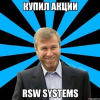 Купил акции RSW systems