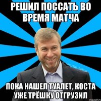 Решил поссать во время матча Пока нашел туалет, Коста уже трёшку отгрузил