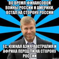 Во время финансовой войны России и Америки, встал на сторону России ЕС, Южная Азия, Австралия и Африка перешли на сторону России