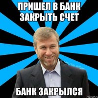 ПРИШЕЛ В БАНК ЗАКРЫТЬ СЧЕТ БАНК ЗАКРЫЛСЯ