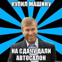 купил машину на сдачу дали автосалон