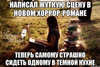 написал жуткую сцену в новом хоррор-романе теперь самому страшно сидеть одному в темной кухне