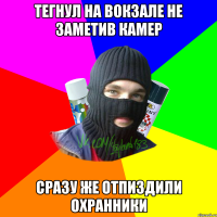 Тегнул на вокзале не заметив камер сразу же отпиздили охранники