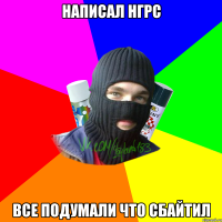 написал нгрс все подумали что сбайтил