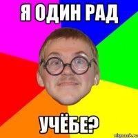 Я один рад учёбе?