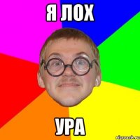 я лох ура