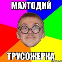 махтодий трусожерка