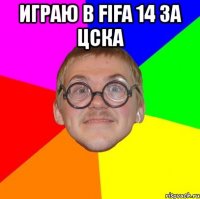 Играю в FIFA 14 за цска 