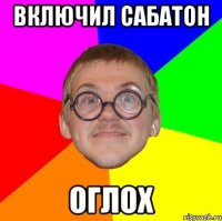 включил Сабатон оглох