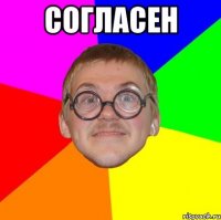 согласен 