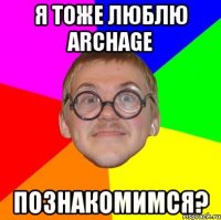 Я тоже люблю Archage Познакомимся?