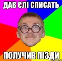 Дав Єлі списать Получив пізди