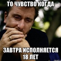 То чувство когда Завтра исполняется 18 лет