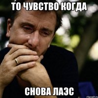 то чувство когда снова ЛАЭС