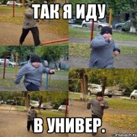 Так я иду в универ.