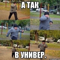 а так в универ.