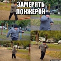 ЗАМЕРЯТЬ ЛОНЖЕРОН 