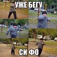 уже бегу си фо