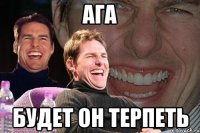 ага будет он терпеть