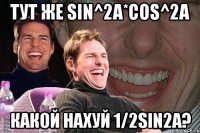 Тут же sin^2a*cos^2a Какой нахуй 1/2sin2a?