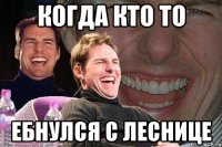 Когда кто то ебнулся с леснице