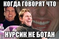 Когда говорят что Нурсик не ботан