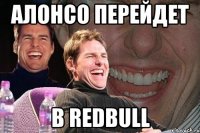 Алонсо перейдет в RedBull