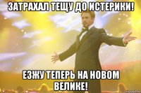 Затрахал тещу до истерики! Езжу теперь на новом велике!