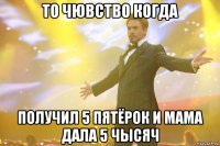 То чювство когда Получил 5 пятёрок и мама дала 5 чысяч