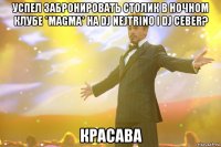 Успел забронировать столик в ночном клубе *MAGMA* на DJ NEJTRINO i DJ CEBER? КРАСАВА