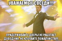 Уважаемые соседи!!! Придерживайте дверь! Не работает доводчик. Не хлопайте пожалуйста!!!