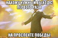 НАХОЖУ НУЖНЫЙ ВЫХОД С ПЕРВОГО РАЗА НА ПРОСПЕКТЕ ПОБЕДЫ