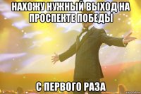 НАХОЖУ НУЖНЫЙ ВЫХОД НА ПРОСПЕКТЕ ПОБЕДЫ С ПЕРВОГО РАЗА